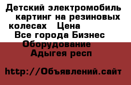 Детский электромобиль -  картинг на резиновых колесах › Цена ­ 13 900 - Все города Бизнес » Оборудование   . Адыгея респ.